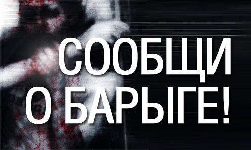 Сообщи о барыге