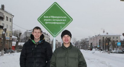 — Классно! Необычный знак. Что-то навроде достопримечательности, — делятся впечатлениями 24­летний Егор Скакунов и его друг, 21­летний Максим Капралов. 