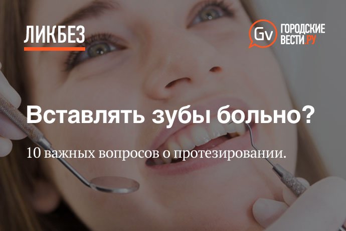 Вставлять зубы больно? 10 важных вопросов о протезировании — Городские ...