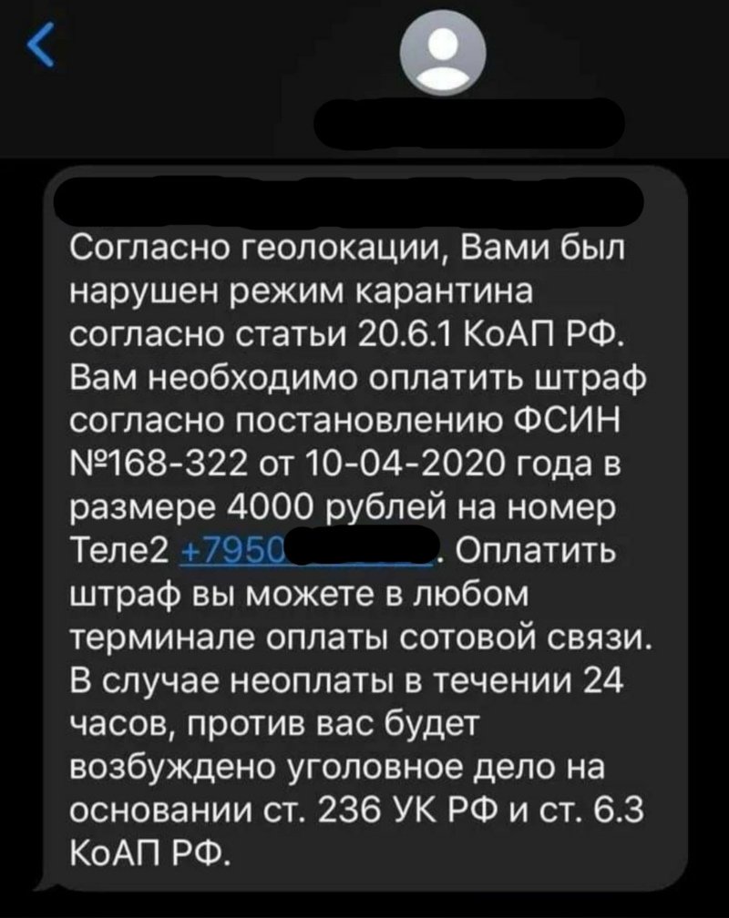 Мошенники начали рассылать россиянам требования оплатить штраф за выход из  дома — Городские вести