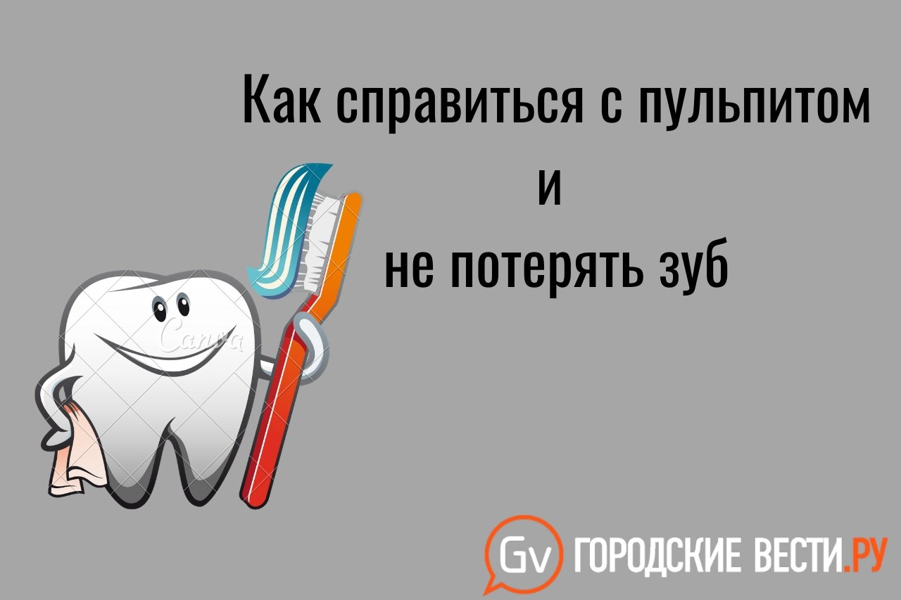 Пульпит: симптомы и лечение — Городские вести