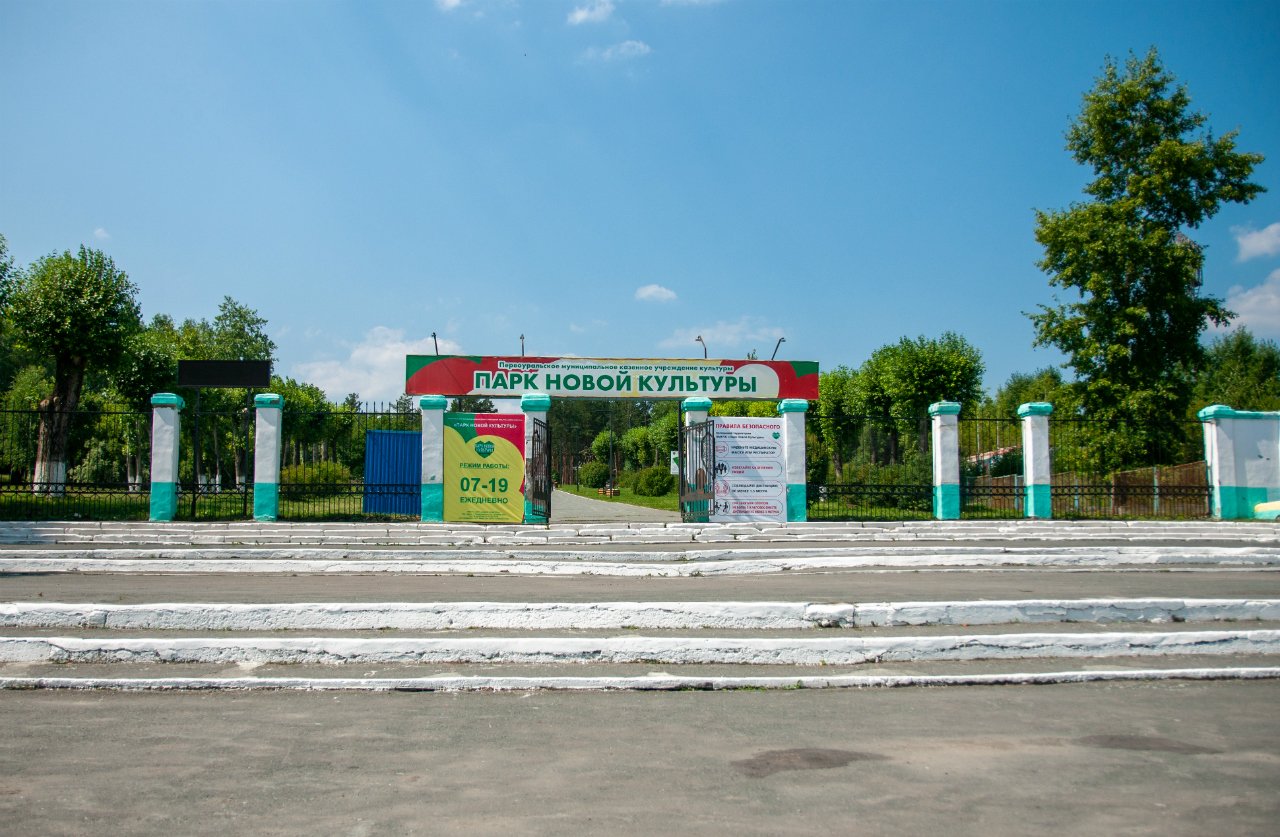 Парк культуры Первоуральск
