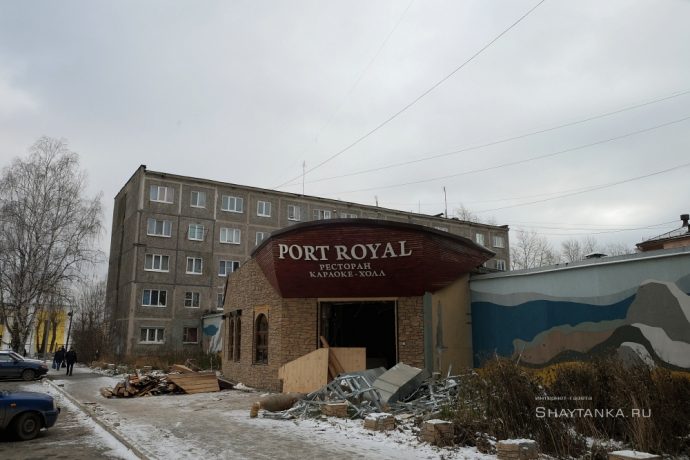 Port Royal всё. На его месте откроется «Монетка» — Городские вести