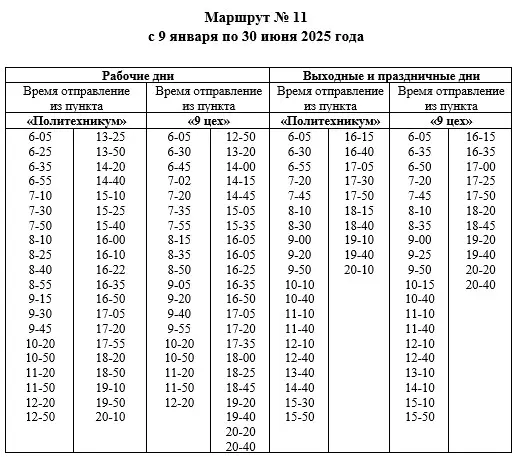 Маршрут № 11