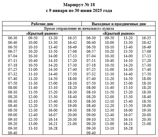 Маршрут № 18