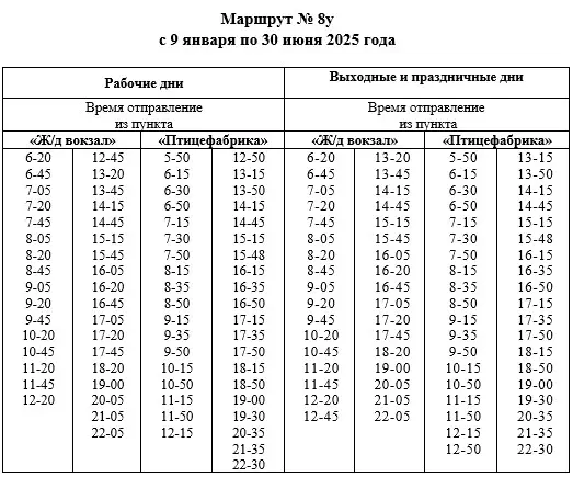 Маршрут № 8у