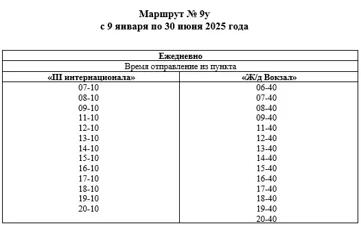 Маршрут № 9у